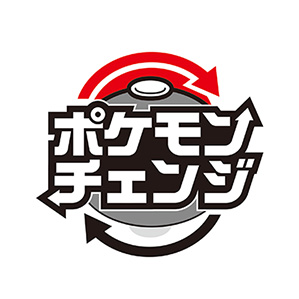 ポケモンチェンジ