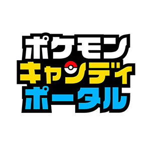 ポケモンキャンディポータル