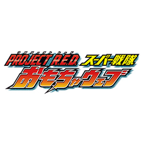PROJECT R.E.D. スーパー戦隊 おもちゃウェブ