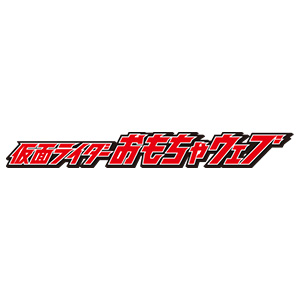 仮面ライダーおもちゃウェブ