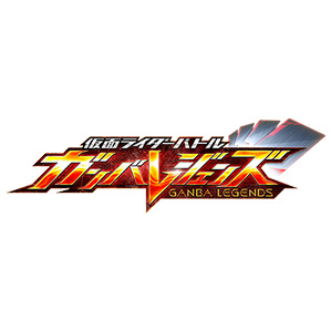 仮面ライダーバトル ガンバレジェンズ
