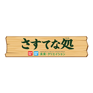 さすてな処