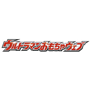 ウルトラマンおもちゃウェブ