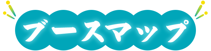 ブースマップ