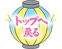 トップへ戻る