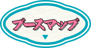 ブースマップ