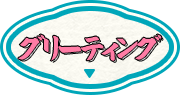 グリーティング