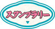 スタンプラリー