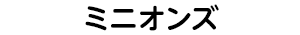 ミニオンズ