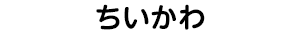 ちいかわ