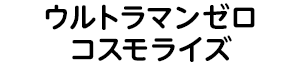 ウルトラマンゼロコスモライズ