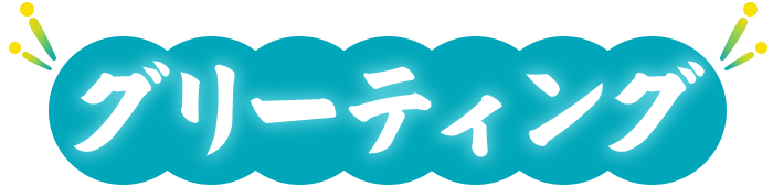 グリーティング