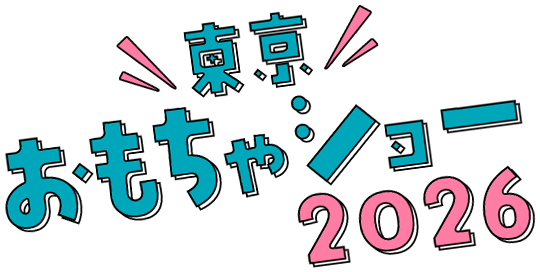 東京おもちゃショー2026