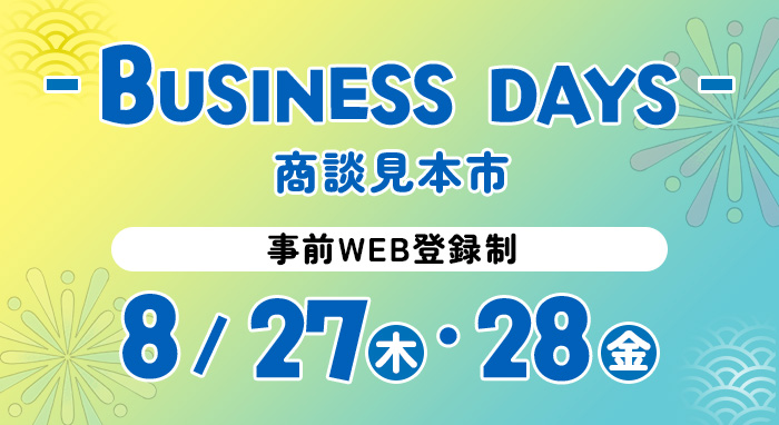 BUSINESS DAYS 商談見本市 事前WEB登録制 8/27(木)・8/28(金)