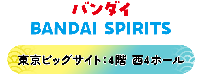 バンダイ BANDAI SPIRITS 東京ビッグサイト 4階 西4ホール