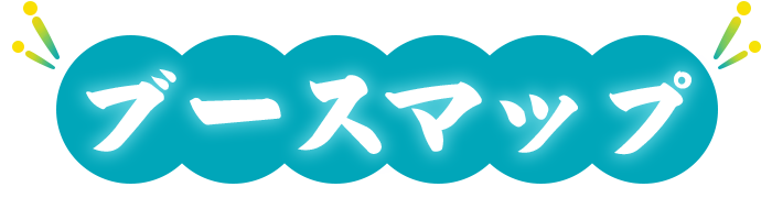 ブースマップ