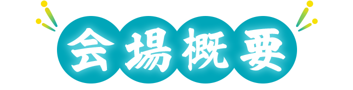 会場概要
