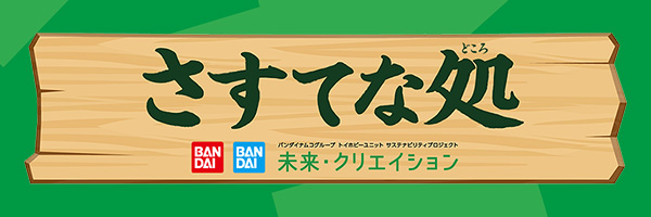 さすてな処