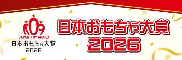 日本おもちゃ大賞2026