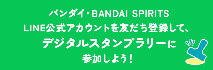 バンダイ・BANDAI SPIRITS LINE公式アカウントを友だち登録して、デジタルスタンプラリーに参加しよう！