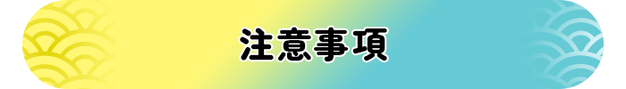 注意事項