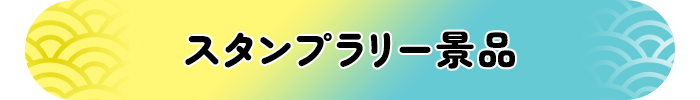 スタンプラリー景品