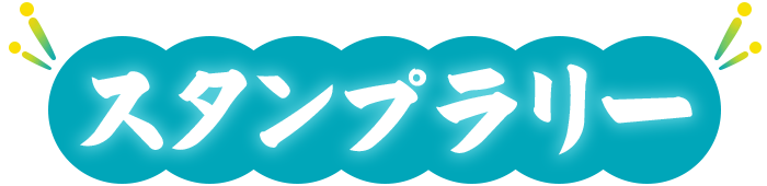 スタンプラリー