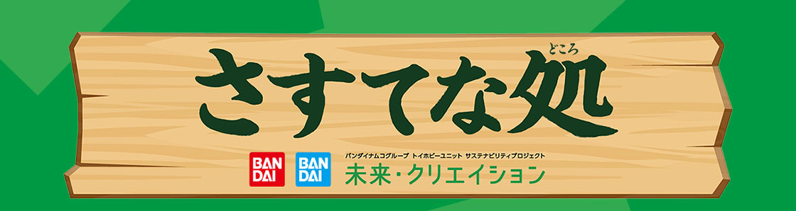 さすてな処