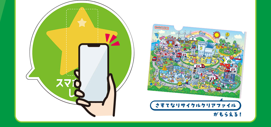 「さすてなリサイクルクリアファイル」がもらえる！