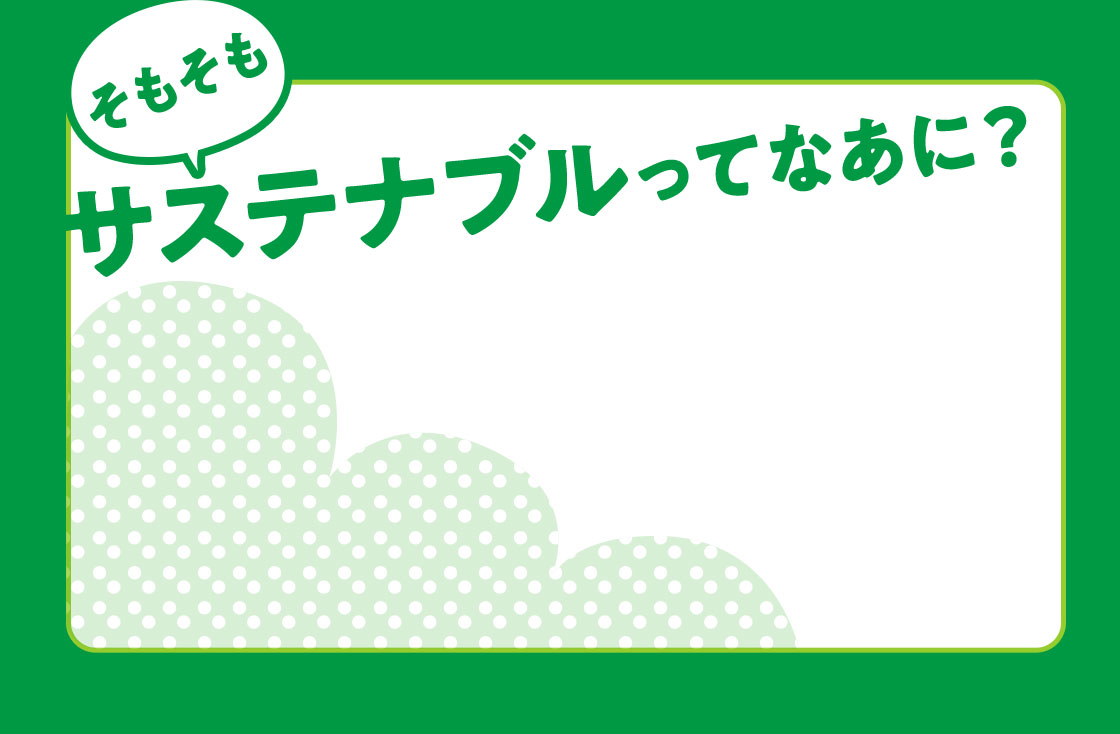 そもそもサステナブルってなあに？