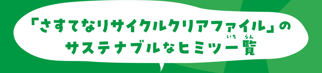 「さすてなリサイクルクリアファィル」のサステナブルなヒミツー覧