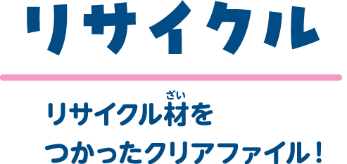 リサイクル｜リサイクル材をつかったクリアファイル！