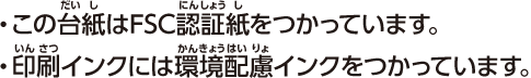 ・この台紙はFSC認証紙をつかっています。 ・印刷インクには環境配慮インクをつかっています。