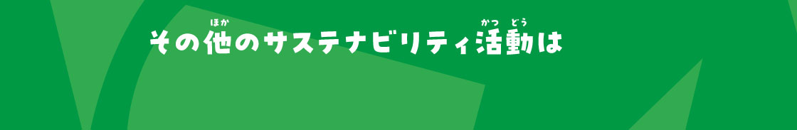 その他のサステナビリティ活動は