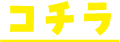 コチラ