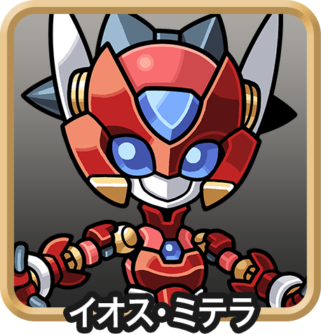 イオス・ミテラ